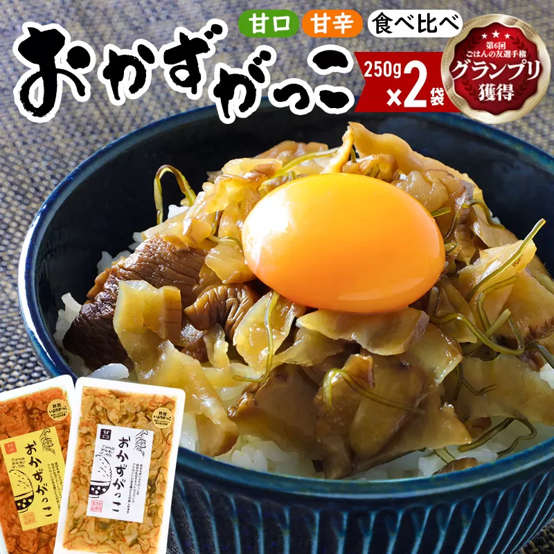 おかずがっこ食べ比べ（甘口・甘辛）250g 各1パック、計2パック ゆうパケット