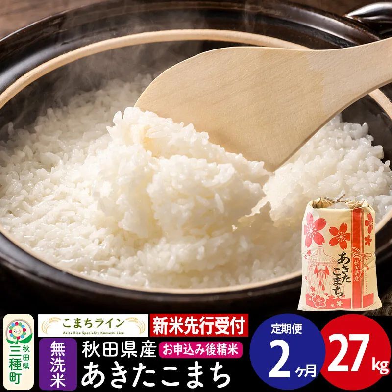 《新米先行受付》《定期便2ヶ月》【無洗米】あきたこまち 27kg 秋田県産 令和8年産 こまちライン [秋田 お米 米どころ あきたこまち こまちライン] 秋田県三種町