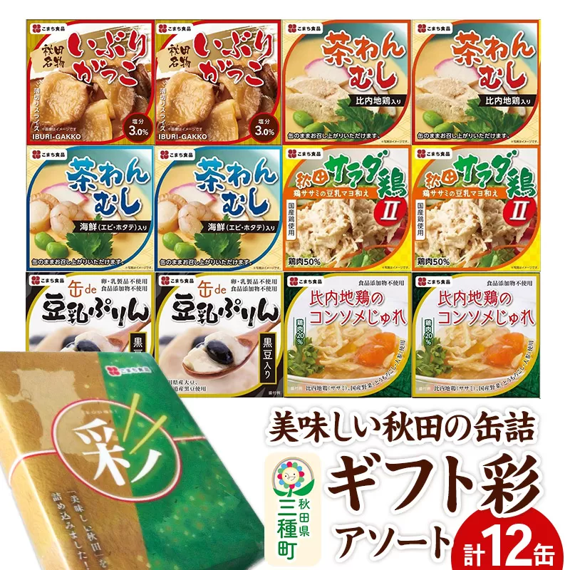 美味しい秋田の缶詰ギフト[彩](いろどり)アソート12缶セット 秋田県三種町