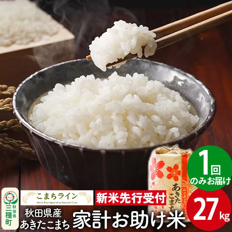 《新米先行受付》【白米】家計お助け米 あきたこまち 27kg 秋田県産 令和7年産  こまちライン