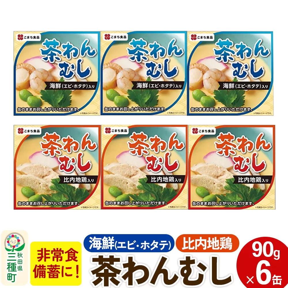 比内地鶏・海鮮茶わん蒸し 6缶（90g×各3缶）セット