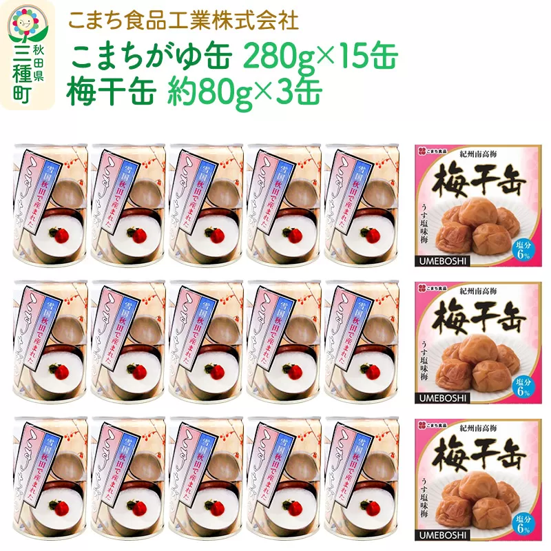 こまちがゆ（15缶）、梅干缶(紀州南高梅)（3缶）セット 秋田県三種町