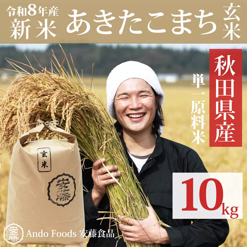 《令和8年産  新米先行受付》秋田県産 あきたこまち 10kg(10kg×1袋) 【玄米】【選べる配送時期】 秋田県三種町