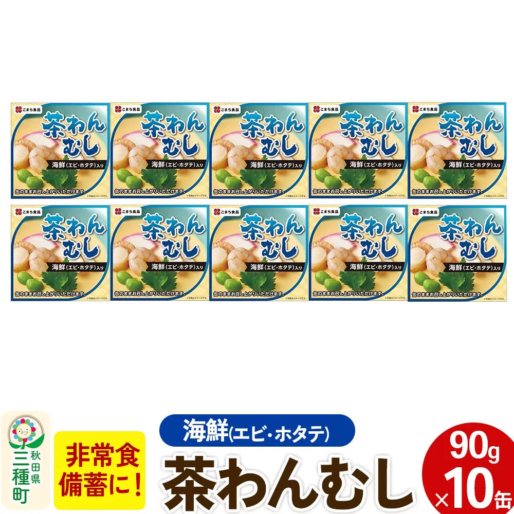 海鮮茶わん蒸し 10缶（90g×10缶）