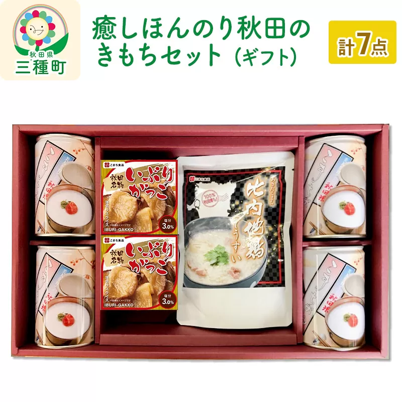 癒しほんのり秋田のきもちセット ギフト箱入り(こまちがゆ・いぶりがっこ缶・比内地鶏ぞうすい) 秋田県三種町