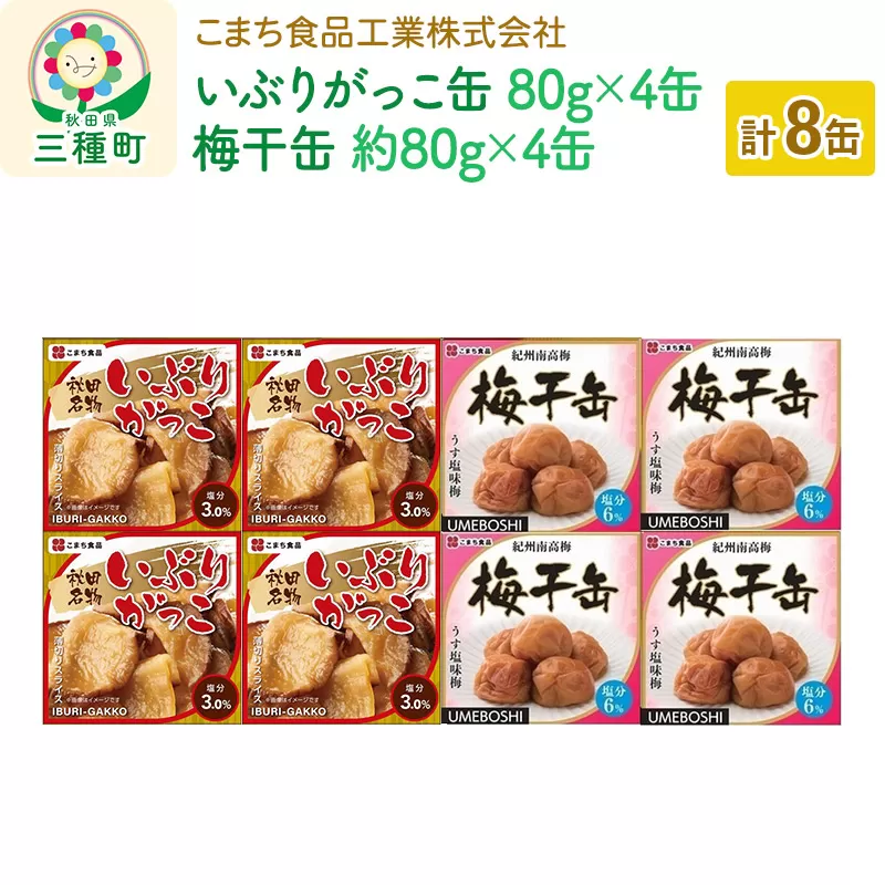 いぶりがっこ缶・梅干缶(紀州南高梅) 8缶セット（各4缶） 秋田県三種町