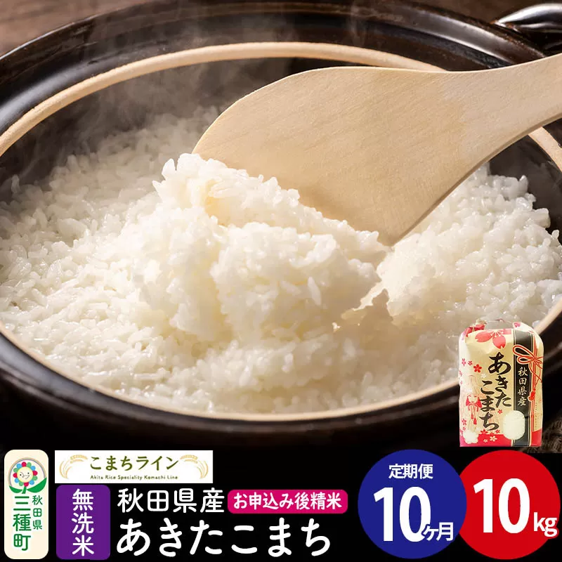 《定期便10ヶ月》【無洗米】あきたこまち 10kg 秋田県産 令和7年産  こまちライン [秋田 お米 米どころ あきたこまち こまちライン] 秋田県三種町