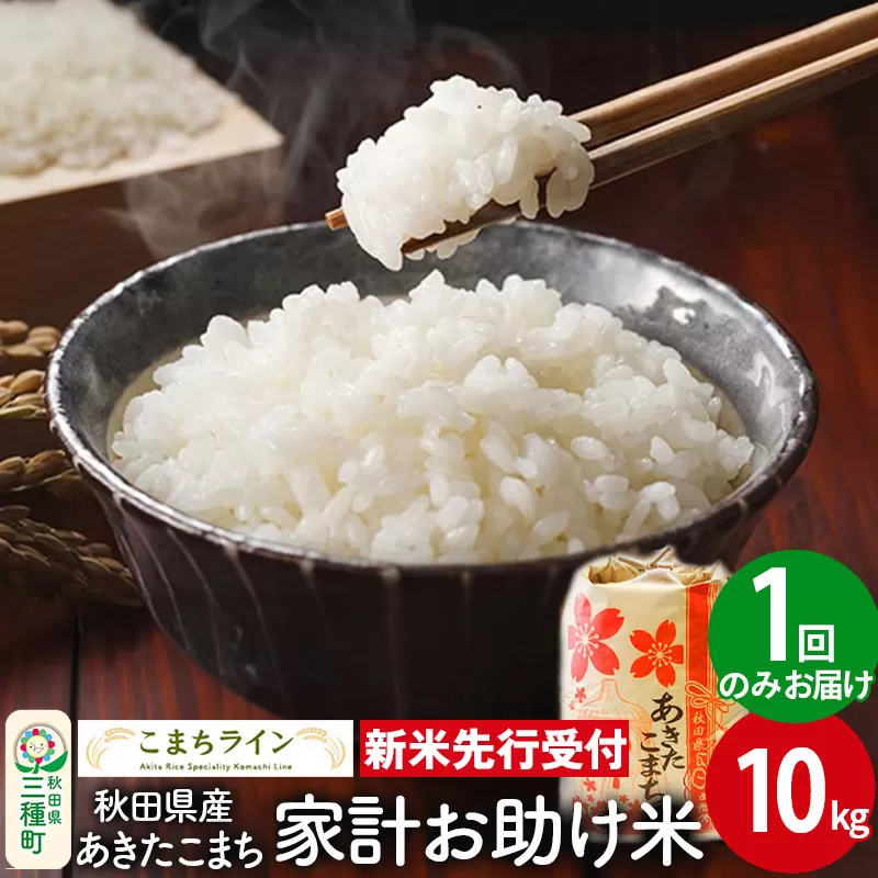 《新米先行受付》【白米】家計お助け米 あきたこまち 10kg 秋田県産 令和7年産  こまちライン