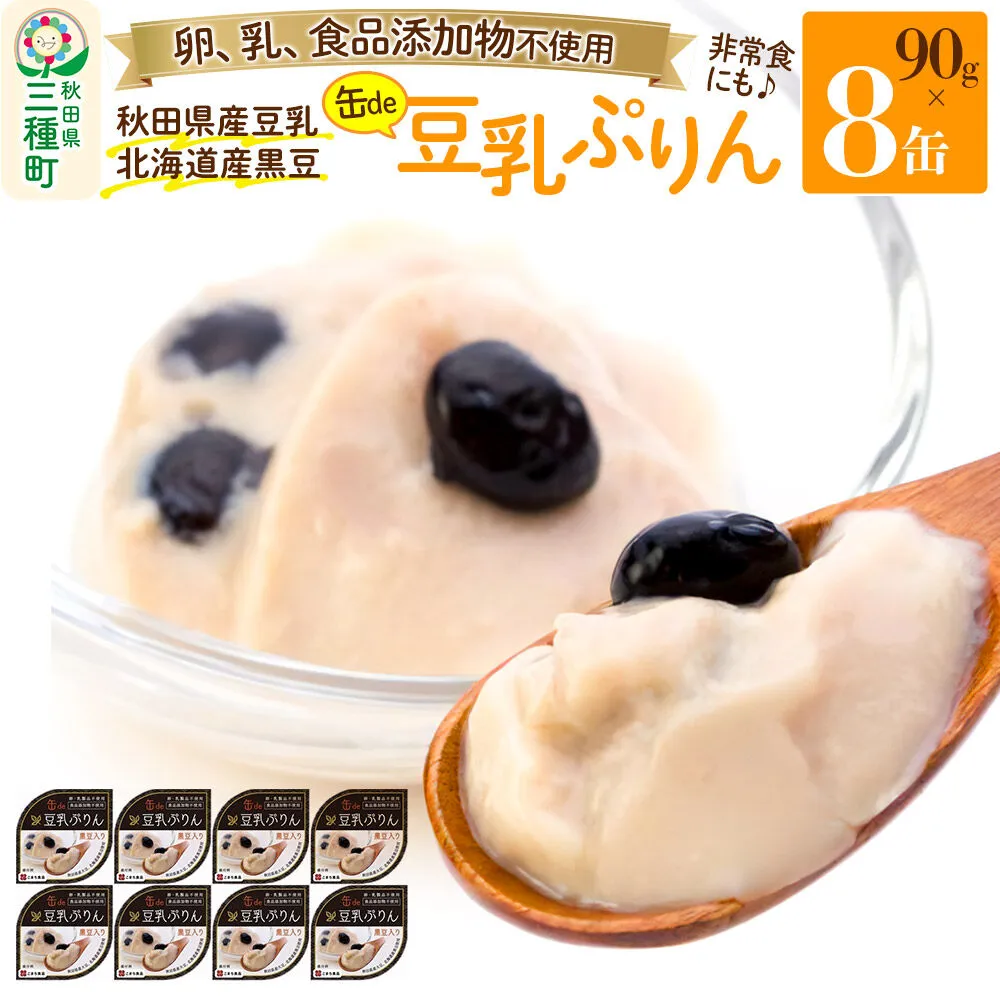 無添加 豆乳ぷりん（黒豆入り） 8缶（90g×8缶） [プリン 秋田県産豆乳 北海道産黒豆 卵不使用 乳不使用 備蓄 非常食 ロングライフ 災害 登山 キャンプ アウトドア 携帯 スイーツ 菓子] 秋田県三種町
