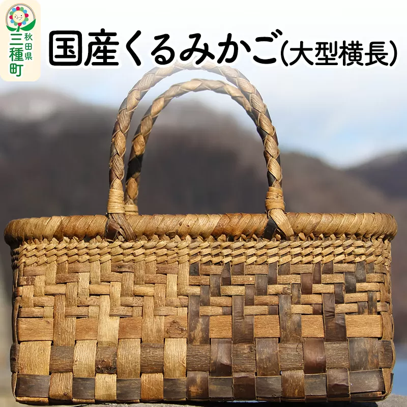 国産 くるみかご(大型横長)