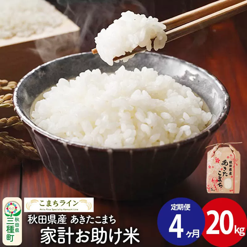 《定期便4ヶ月》【白米】家計お助け米 あきたこまち 20kg 秋田県産 令和7年産  こまちライン [秋田 お米 米どころ あきたこまち こまちライン] 秋田県三種町
