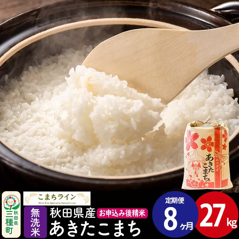 《定期便8ヶ月》【無洗米】あきたこまち 27kg 秋田県産 令和7年産  こまちライン [秋田 お米 米どころ あきたこまち こまちライン] 秋田県三種町
