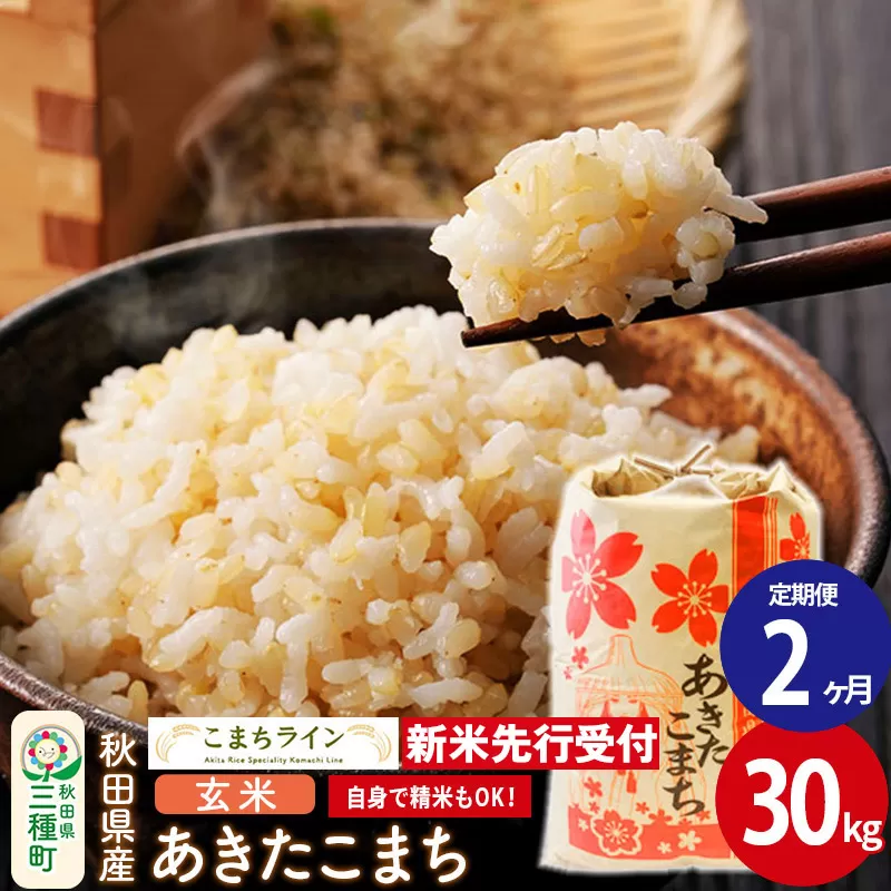 《新米先行受付》《定期便2ヶ月》【玄米】あきたこまち 30kg 秋田県産 令和7年産  こまちライン