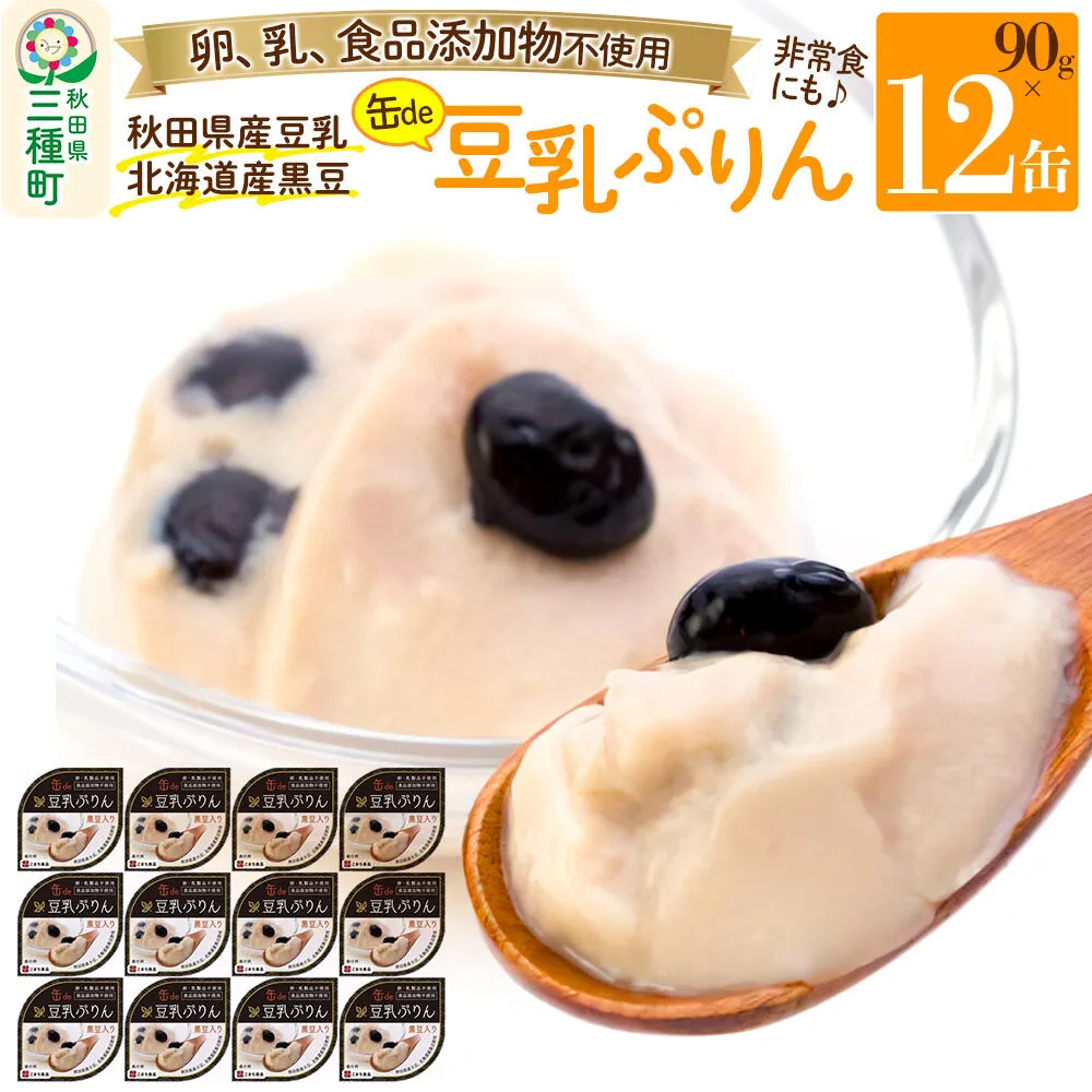 無添加 豆乳ぷりん（黒豆入り） 12缶（90g×12缶） [プリン 秋田県産豆乳 北海道産黒豆 卵不使用 乳不使用 備蓄 非常食 ロングライフ 災害 登山 キャンプ アウトドア 携帯 スイーツ 菓子] 秋田県三種町