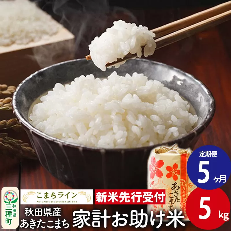 《新米先行受付》《定期便5ヶ月》【白米】家計お助け米 あきたこまち 5kg 秋田県産 令和7年産  こまちライン