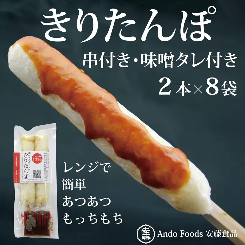 でんがく味噌付ききりたんぽ ２本入×8セット