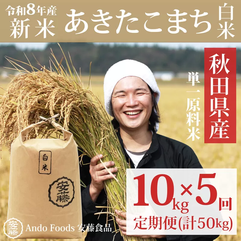 《令和8年産  新米先行受付》《定期便5ヶ月》秋田県産 あきたこまち 10kg(10kg×1袋)×5回【白米】計50kg 秋田県三種町