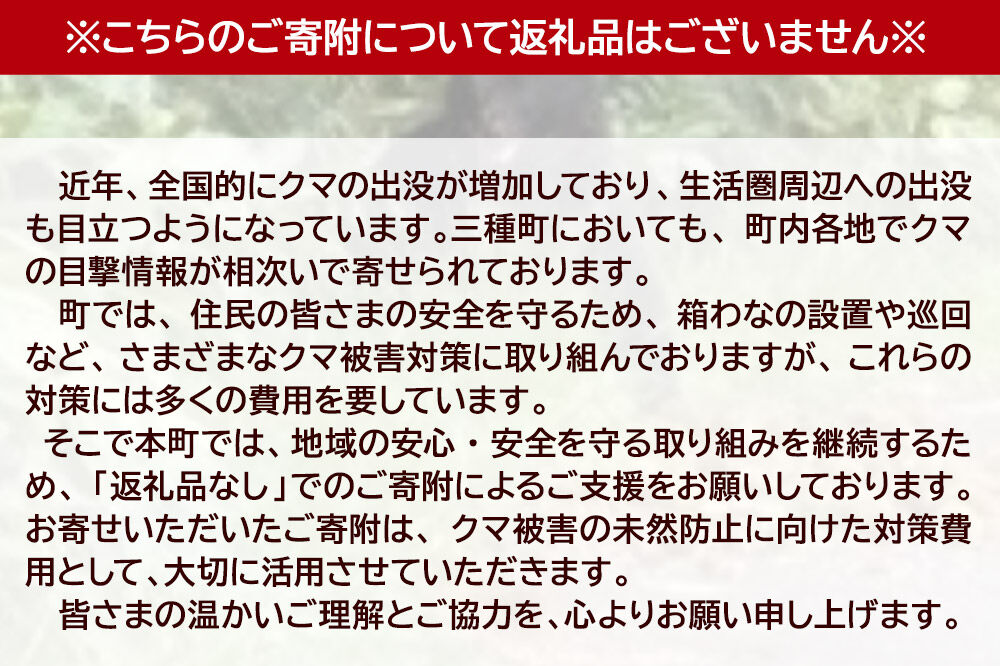 返礼品なし】秋田県三種町 クマ被害対策支援 1,000円 [熊 くま クマ