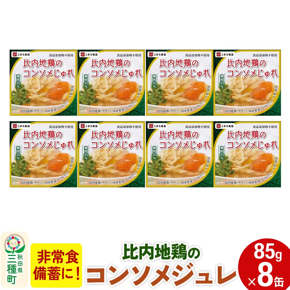 比内地鶏のコンソメじゅれ 8缶（85g×8缶）