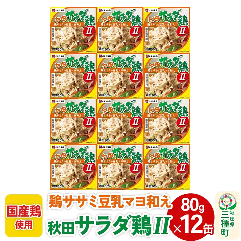 秋田サラダ鶏II 12缶(80g×12缶) 秋田県三種町