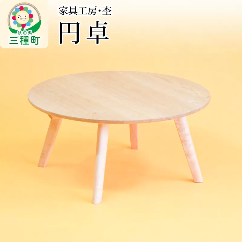 円卓 座卓（直径70cm・高さ33cm 2〜3人用 脚取り外し可能） 国産 天然木 自然塗料 ORAe