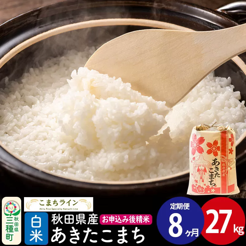 《定期便8ヶ月》【白米】あきたこまち 27kg 秋田県産 令和7年産  こまちライン [秋田 お米 米どころ あきたこまち こまちライン] 秋田県三種町