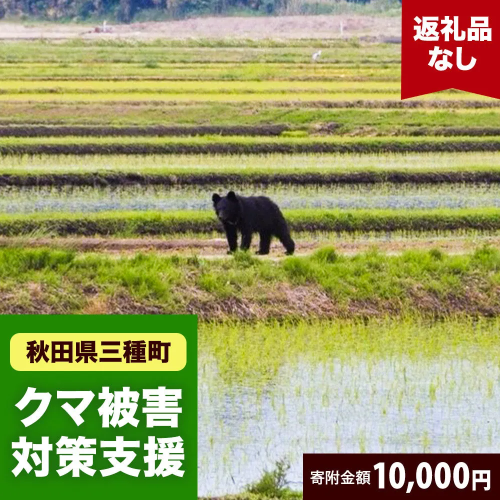 【返礼品なし】秋田県三種町 クマ被害対策支援 10,000円 [熊 くま クマ被害対策] 秋田県三種町