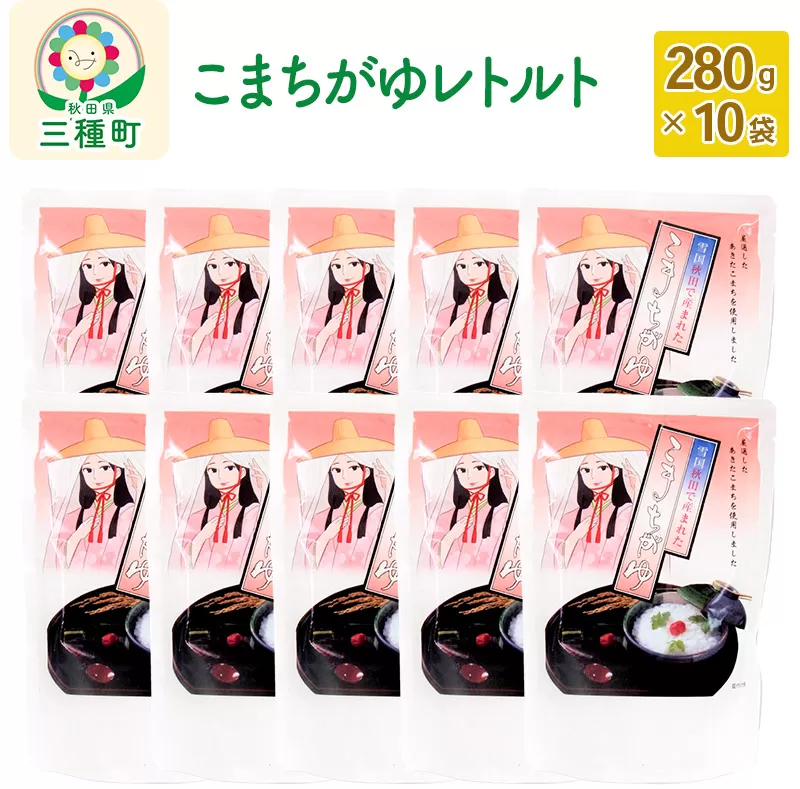こまちがゆレトルト 10袋(280g×10袋) 秋田県三種町