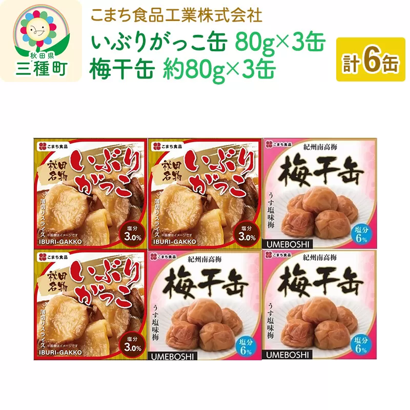 いぶりがっこ缶・梅干缶(紀州南高梅) 6缶セット(各3缶) 秋田県三種町