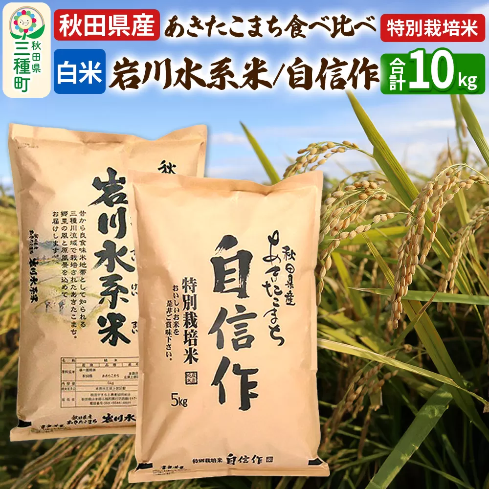 [白米]あきたこまち 食べくらべセット(岩川水系米・自信作) 10kg(5kg×2種) 令和7年産 秋田県三種町