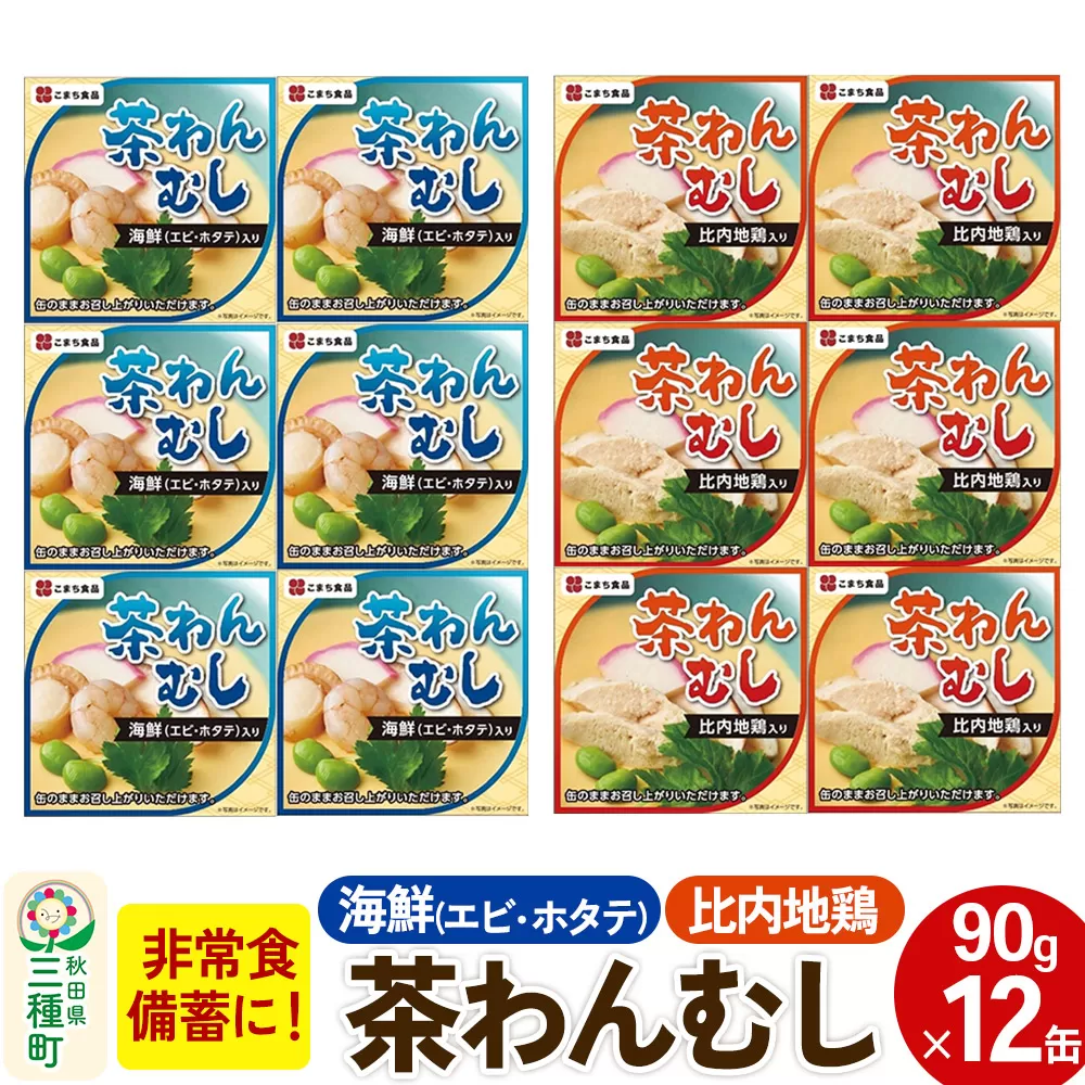 比内地鶏・海鮮茶わん蒸し 12缶（90g×各6缶）セット