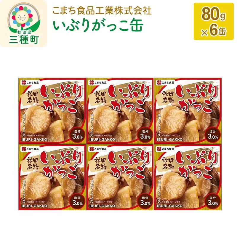 いぶりがっこ缶 6缶(80g×6缶) 秋田県三種町