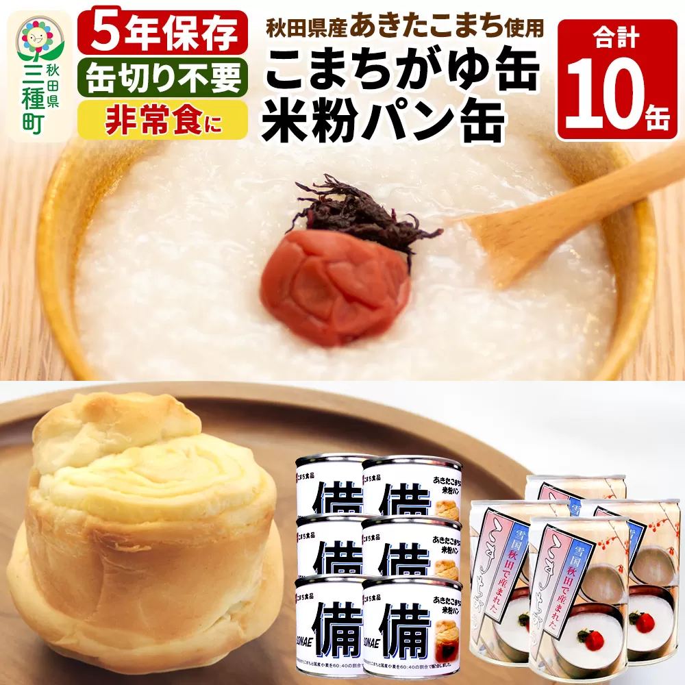 こまちがゆ（4缶）、あきたこまちの米粉パン（6缶）セット 秋田県三種町