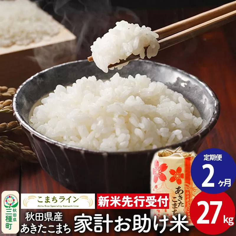 《新米先行受付》《定期便2ヶ月》【白米】家計お助け米 あきたこまち 27kg 秋田県産 令和7年産  こまちライン