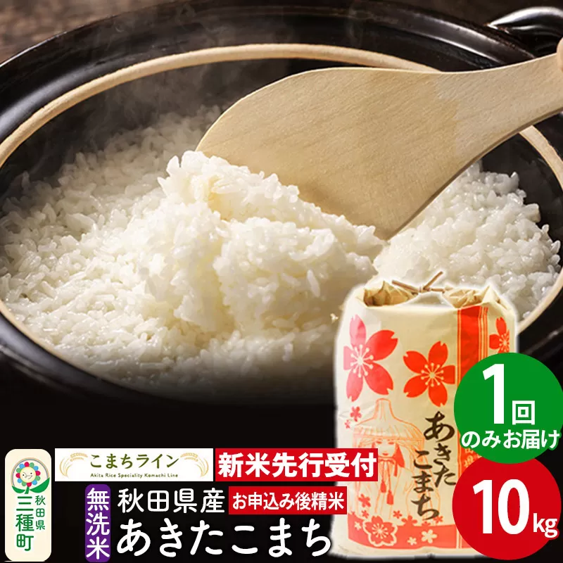 《新米先行受付》【無洗米】あきたこまち 10kg 秋田県産 令和7年産  こまちライン
