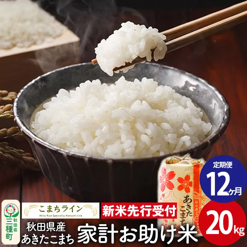 《新米先行受付》《定期便12ヶ月》【白米】家計お助け米 あきたこまち 20kg 秋田県産 令和7年産  こまちライン