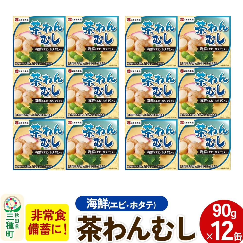 海鮮茶わん蒸し 12缶（90g×12缶）