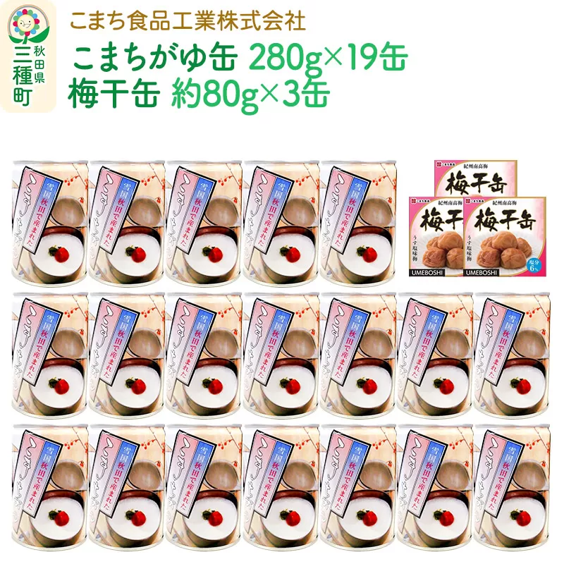 こまちがゆ（19缶）、梅干缶(紀州南高梅)（3缶）セット 秋田県三種町