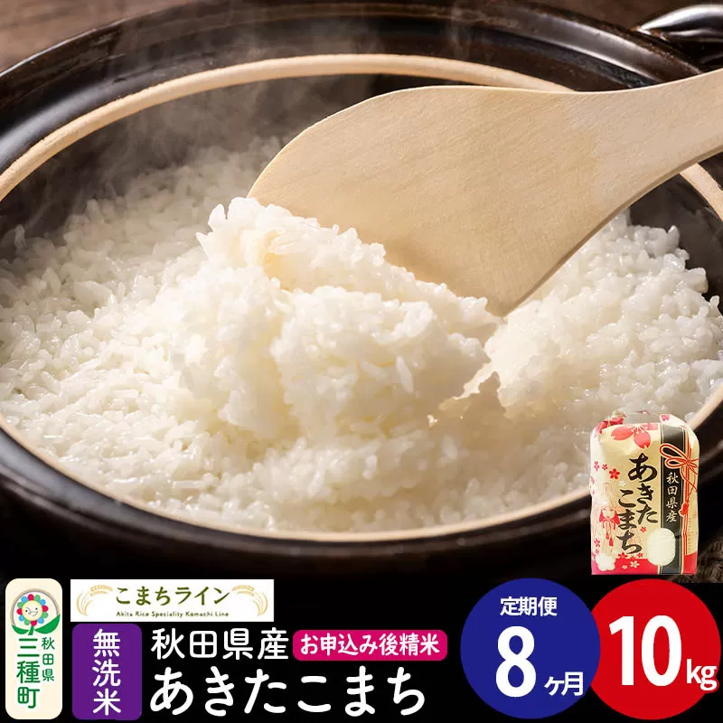 《定期便8ヶ月》【無洗米】あきたこまち 10kg 秋田県産 令和7年産  こまちライン [秋田 お米 米どころ あきたこまち こまちライン] 秋田県三種町