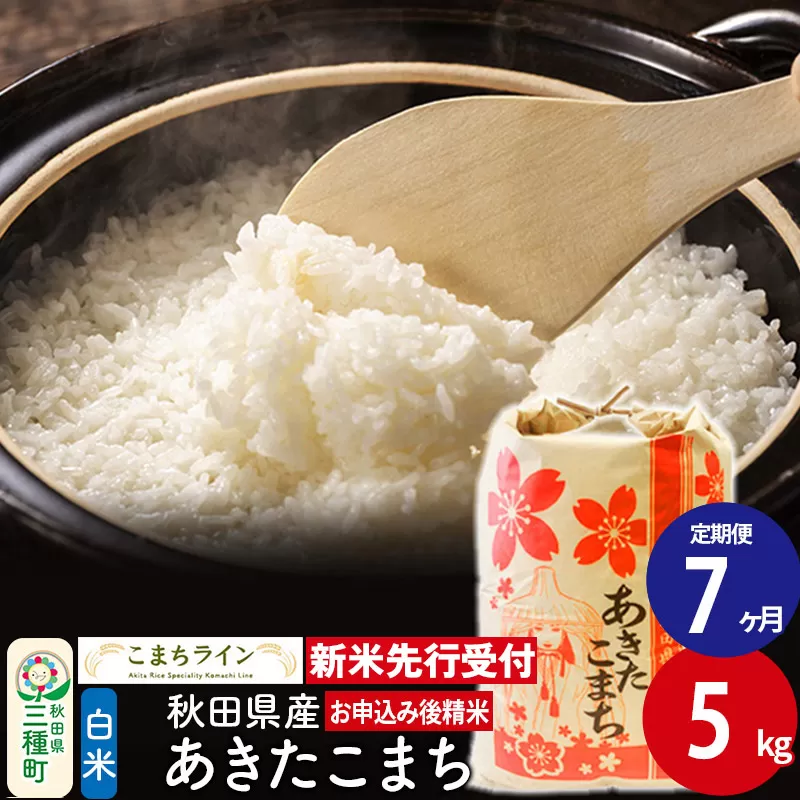 《新米先行受付》《定期便7ヶ月》【白米】あきたこまち 5kg 秋田県産 令和7年産  こまちライン