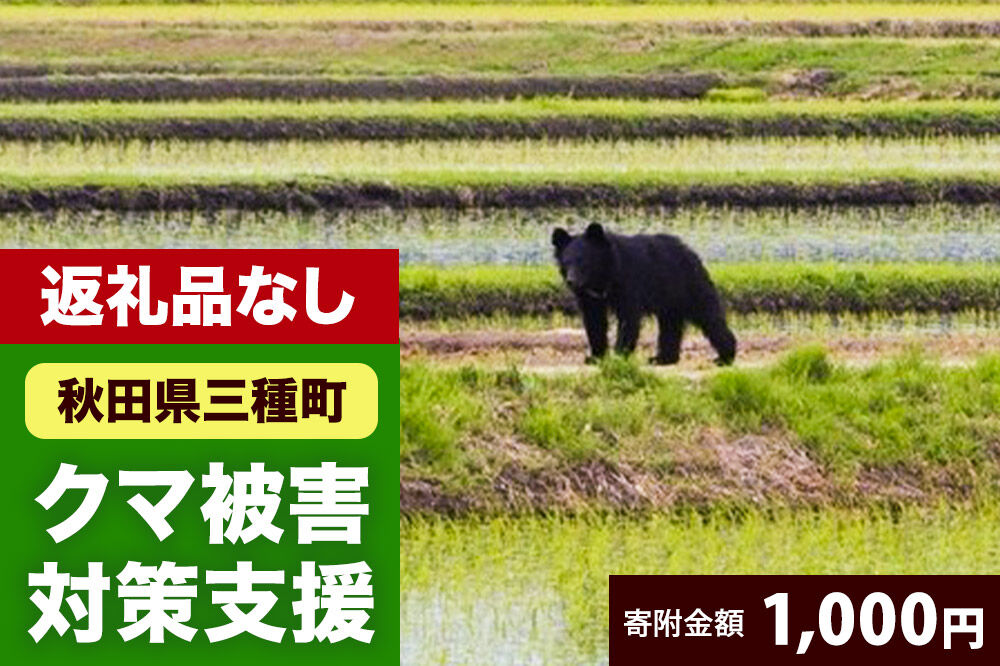 返礼品なし】秋田県三種町 クマ被害対策支援 1,000円 [熊 くま クマ