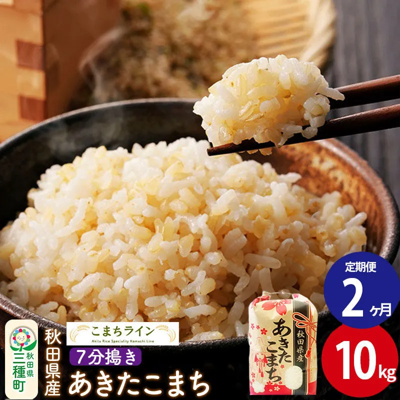 《定期便2ヶ月》【7分搗き】あきたこまち 10kg 秋田県産 令和7年産 こまちライン [秋田 お米 米どころ あきたこまち こまちライン] 秋田県三種町