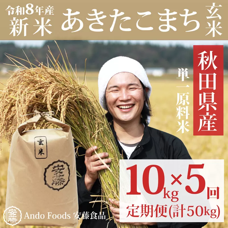 《令和8年産  新米先行受付》《定期便5ヶ月》秋田県産 あきたこまち 10kg(10kg×1袋)×5回【玄米】計50kg 秋田県三種町