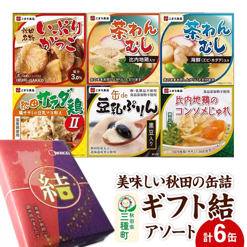 美味しい秋田の缶詰ギフト[結](ゆい)アソート6缶セット 秋田県三種町