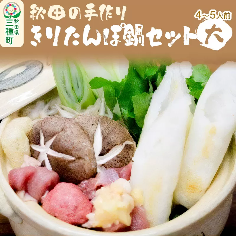 秋田の手作りきりたんぽ鍋セット 大 4〜5人前 野菜付き（長ネギ、しいたけ、ゴボウ、セリ）