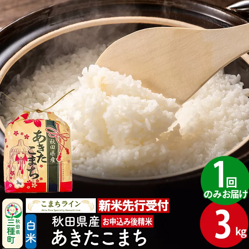 《新米先行受付》【白米】あきたこまち 3kg 秋田県産 令和7年産 こまちライン