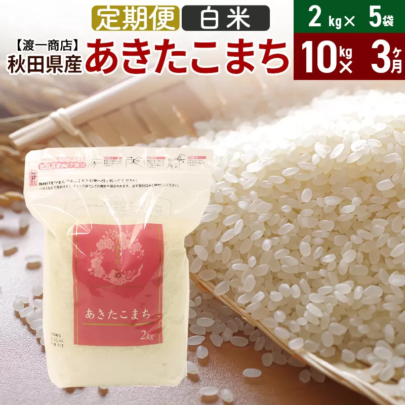 《定期便3ヶ月》あきたこまち 白米 10kg（2kg×5袋） 直前精米 秋田県産 令和5年産