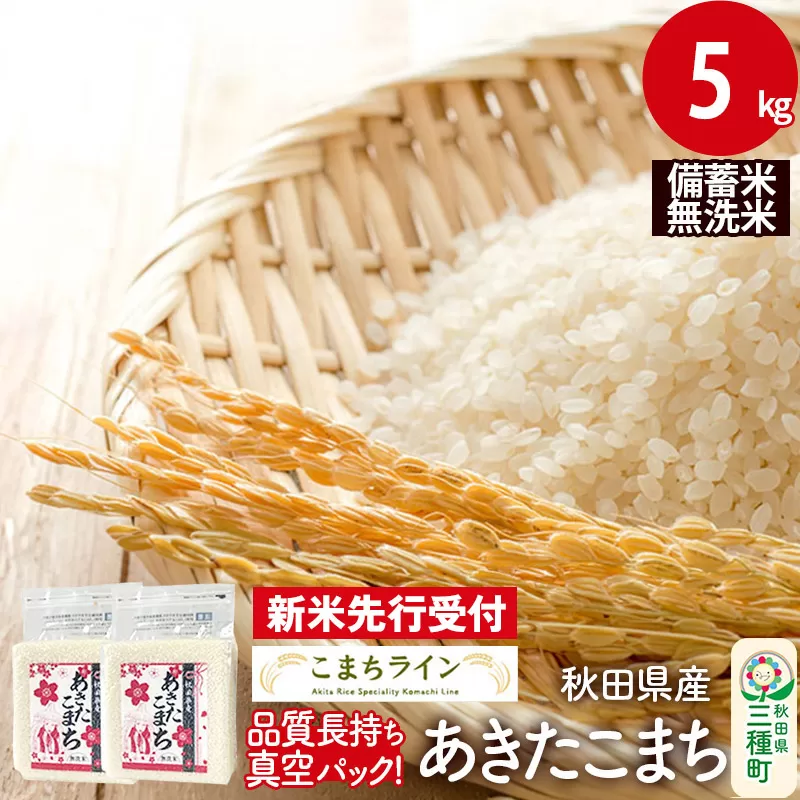 《新米先行受付》【無洗米】備蓄米 あきたこまち 5kg 秋田県産 令和7年産  こまちライン 災害時 緊急時の備えに