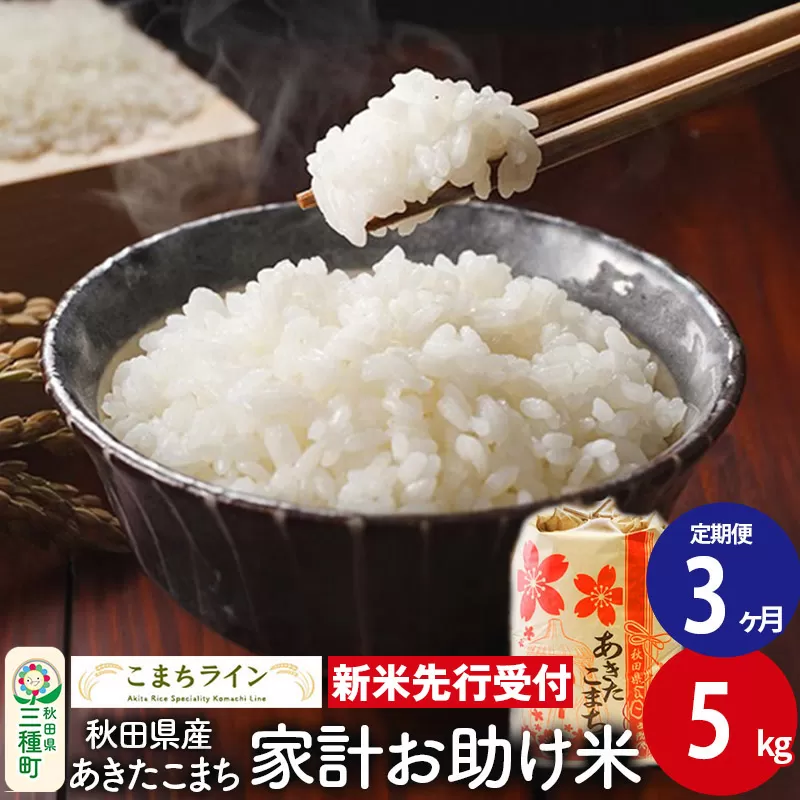《新米先行受付》《定期便3ヶ月》【白米】家計お助け米 あきたこまち 5kg 秋田県産 令和7年産  こまちライン