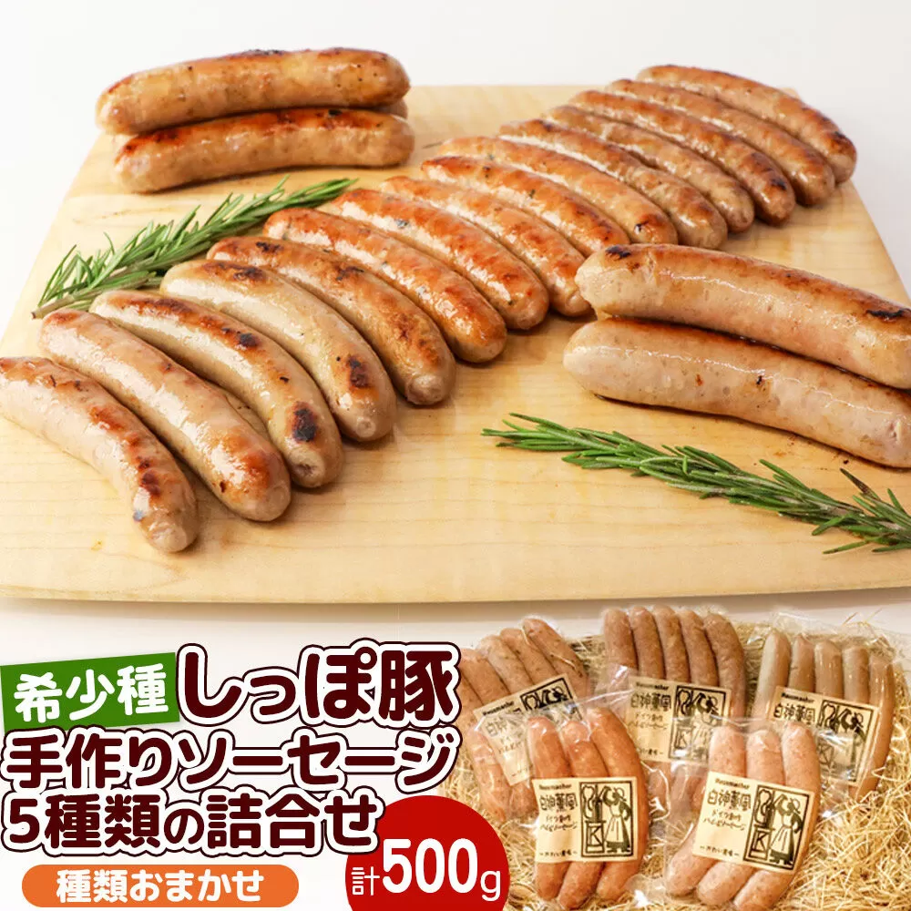 かわい農場「中ヨークシャー交雑種」手作りソーセージ5種類の詰合せ しっぽ豚 [国産 ソーセージ ギフト ドイツ式 燻製 お中元 お歳暮 父の日 しっぽ豚] 秋田県三種町